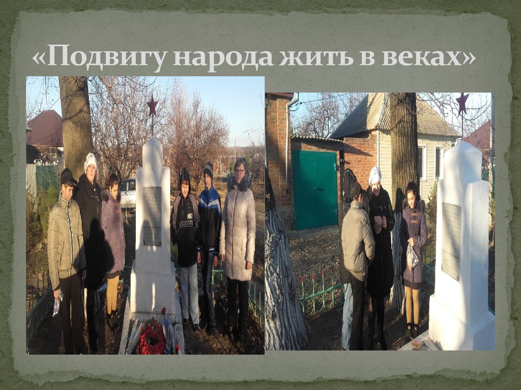 Подвигу народа жить в веках презентация