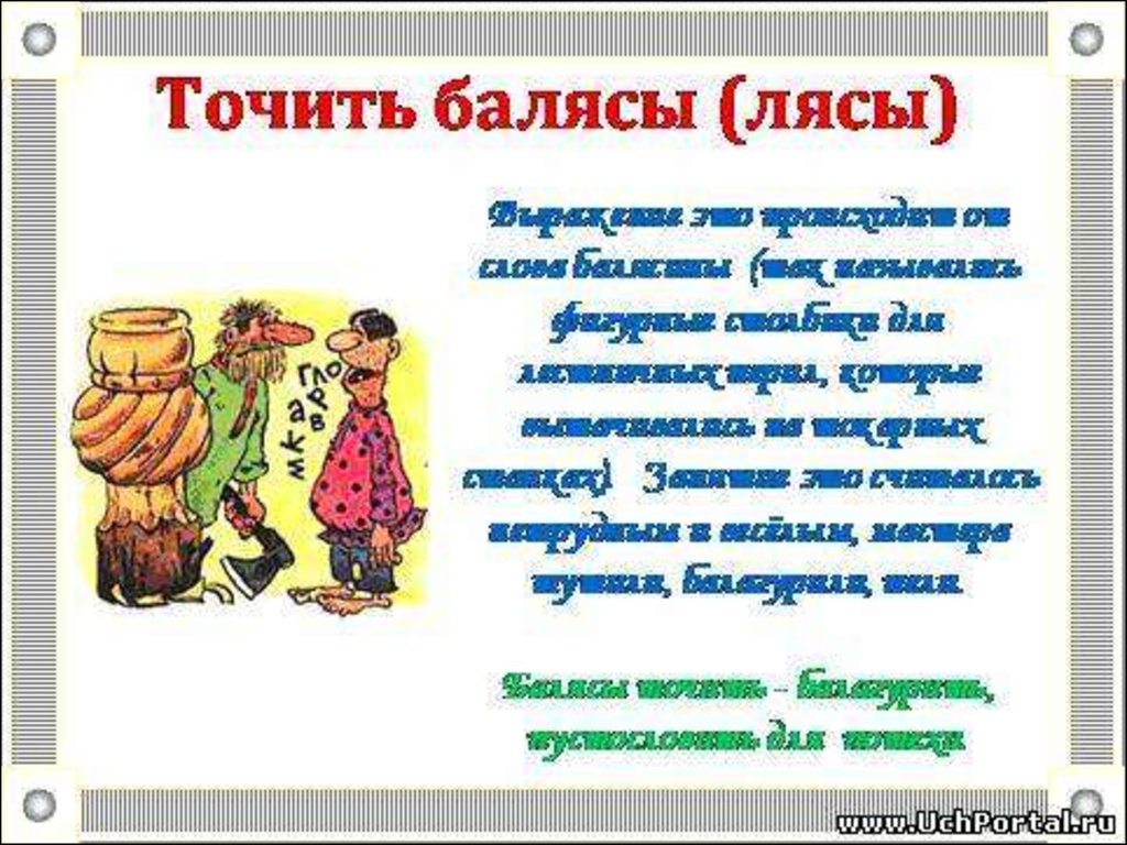 Точил лясы фразеологизм. Лясы. Фразеологизмы в русском языке точить лясы. Фразеологизм точить лясы пример. Точить лясы пример.