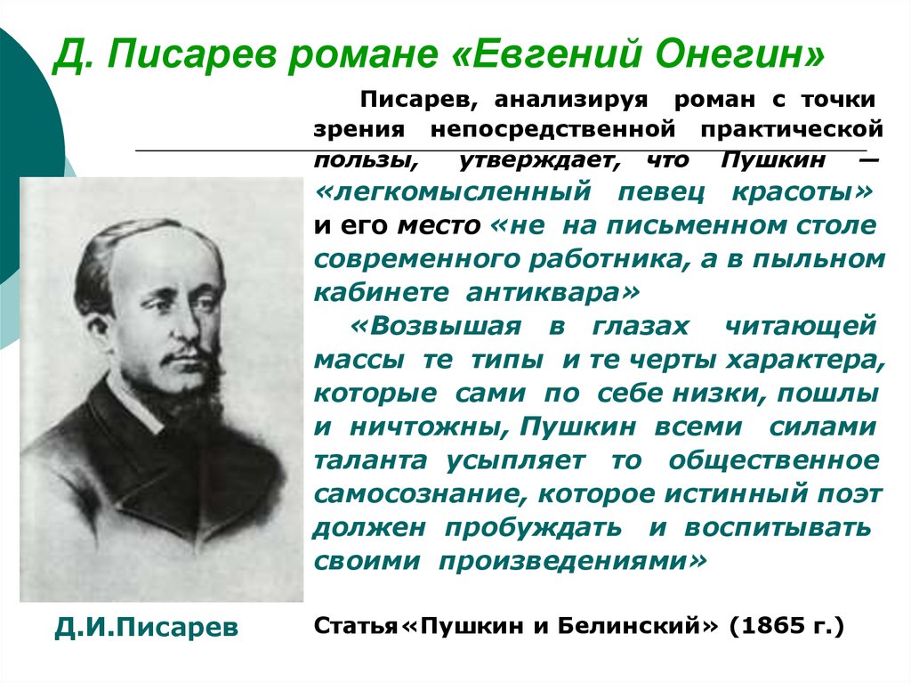 Краткий конспект статьи. Критики о романе Евгений Онегин Писарев. Евгений Онегин в критике Писарева. Роман Евгений Онегин в критике Писарева кратко. Роман Евгений Онегин в критике Белинского и Писарева.