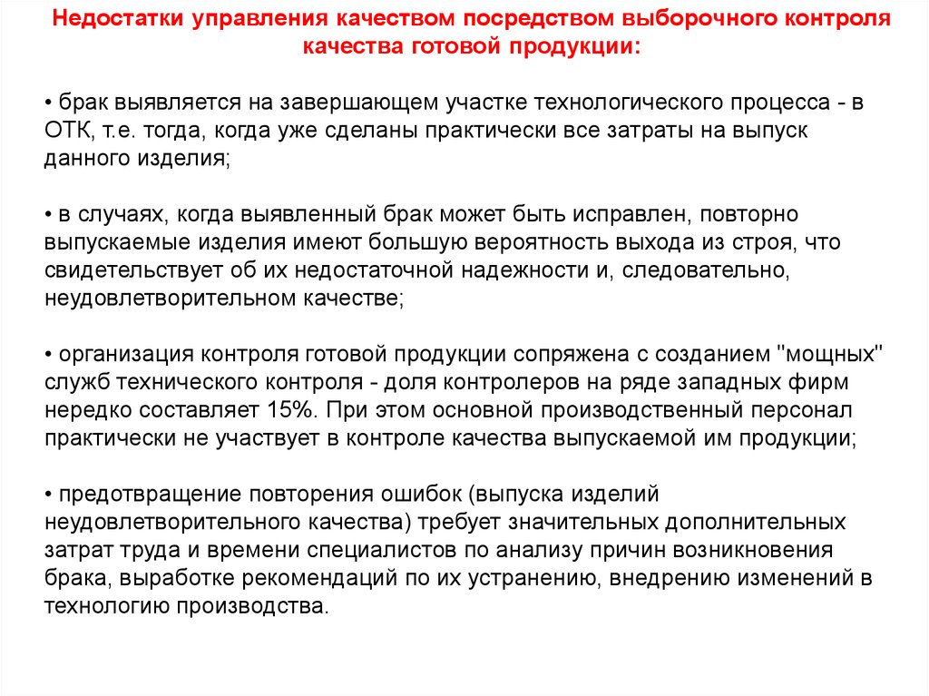 Недостатки управления. Дефект в управлении качеством это. Недостатки управляющего. Управление по результатам недостатки. Выборочный контроль качества продукции в договоре.