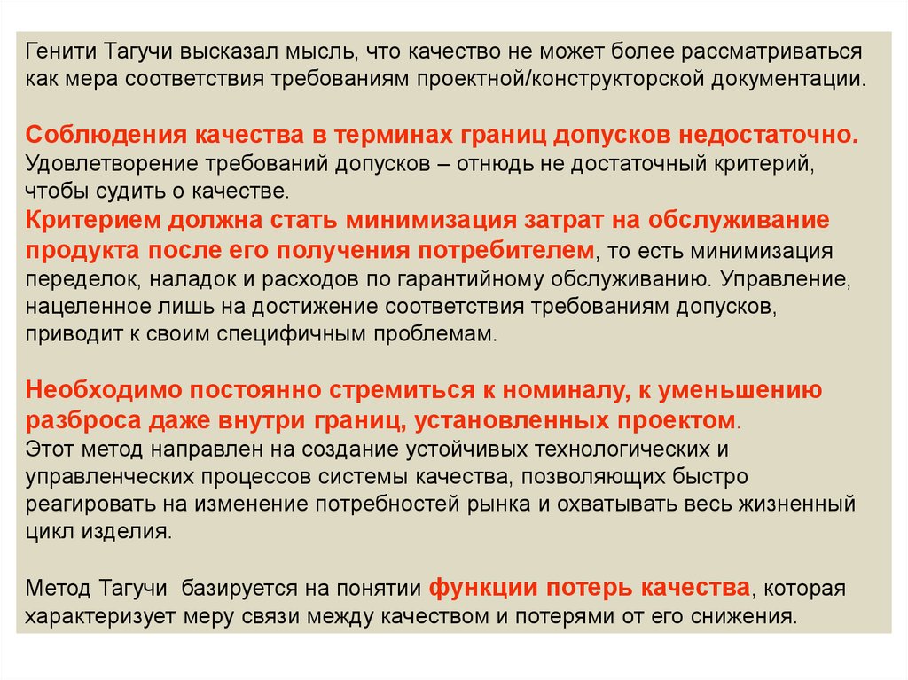 В том что качество. Философия качества Генити Тагути. Качество может рассматриваться как. Метод Тагучи принципы. Генити Тагути основные идеи.