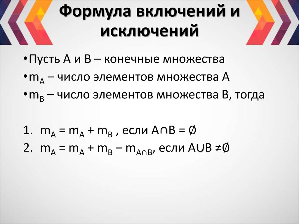 Формула принцип. Формула включений и исключений Информатика. Формула включений и исключений комбинаторика. Формула включений для 2 множеств. По формуле включений и исключений.