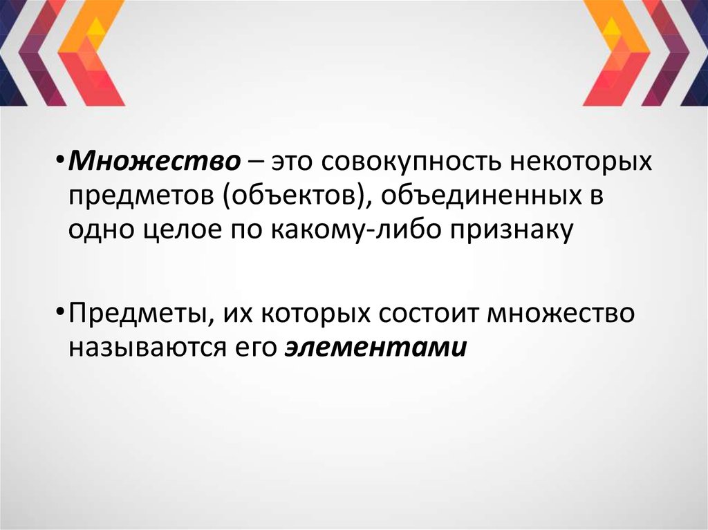 Множеством называют совокупность. Множество - это совокупность объектов Объединённых. Совокупность множеств. Некоторая совокупность объектов. Компактное множество.