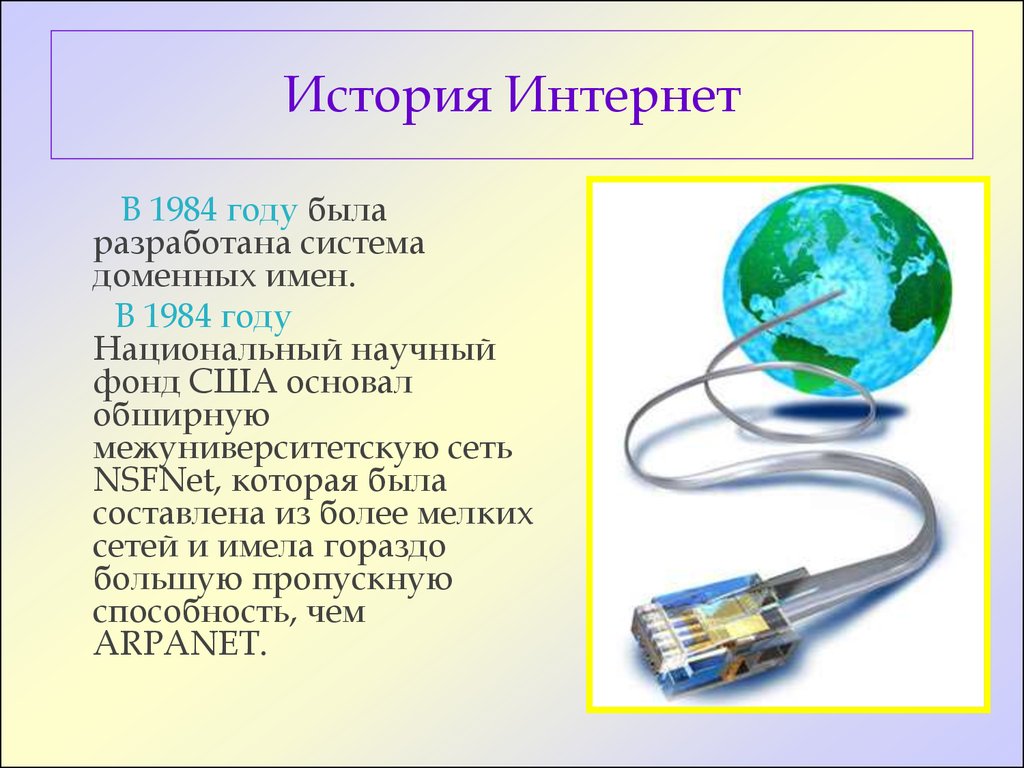 История развития интернета презентация