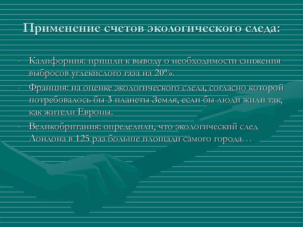 За счет окружающей среды. Из чего состоит экологический след.