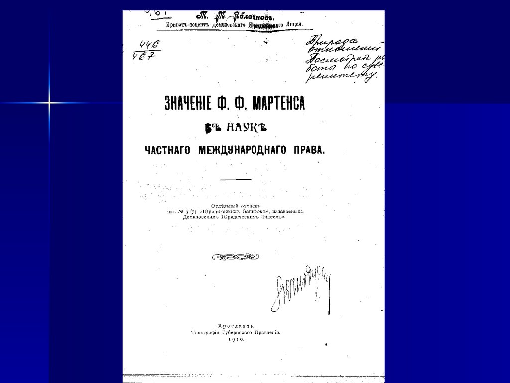 Право цивилизованных народов. Мартенс труды по МЧП. Оговорка Мартенса в международном праве.
