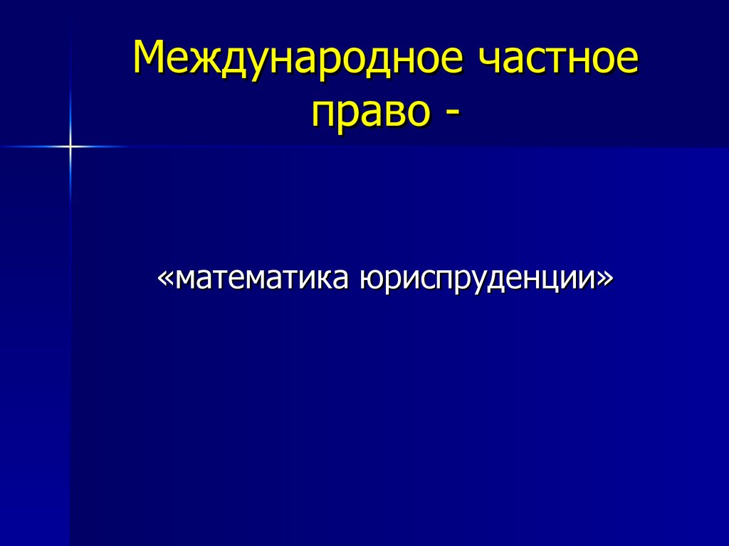 Математика в юриспруденции проект