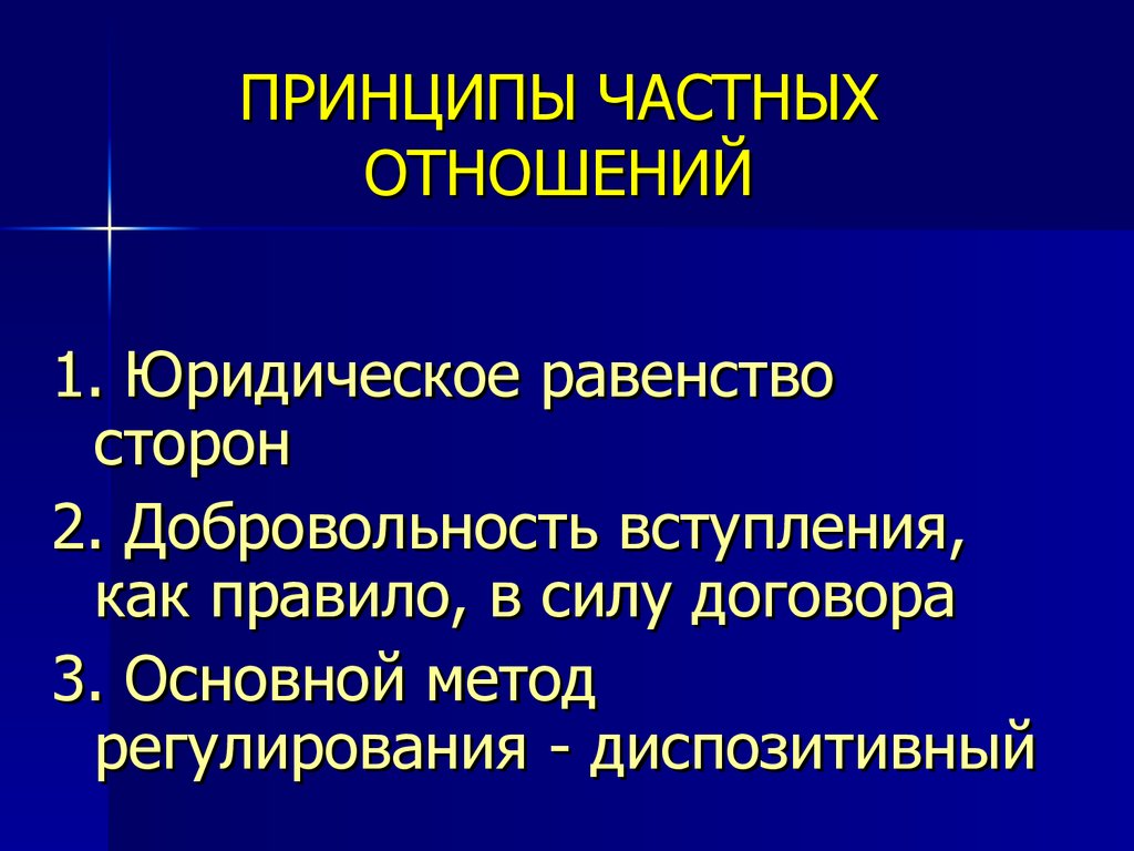 Юридическое равенство сторон право. Юридическое равенство сторон в гражданском праве. Метод гражданского права юридическое равенство сторон. Принцип юридического равенства. Что означает юридическое равенство сторон в гражданском праве?.