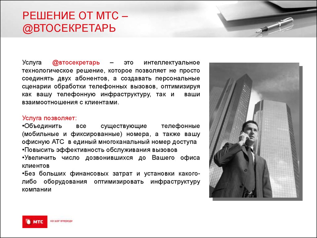 Mts автосекретарь