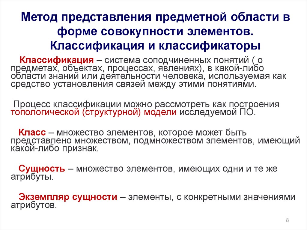 Совокупность форм методов и средств. Классификация элементов знаний это. Реальное представление предметной области. Методологии представления процесса. В каких представлениях рассматривается предметная область.