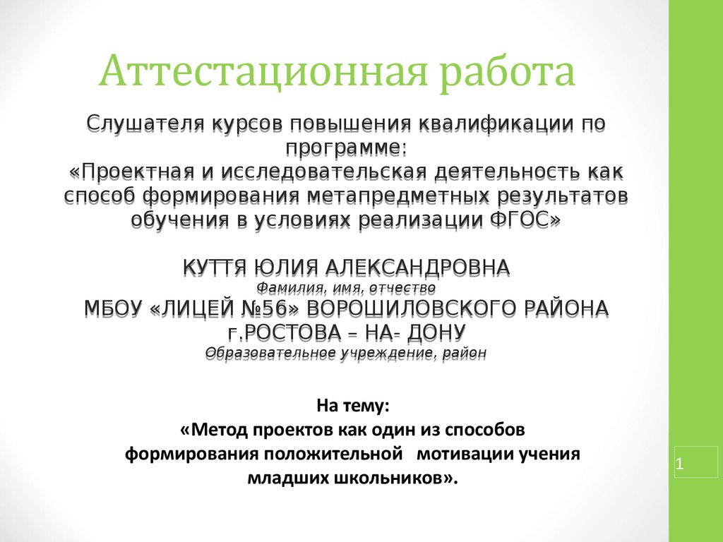 Аттестационная работа. «Метод проектов как один из способов формирования  положительной мотивации учения младших школьников» - презентация онлайн