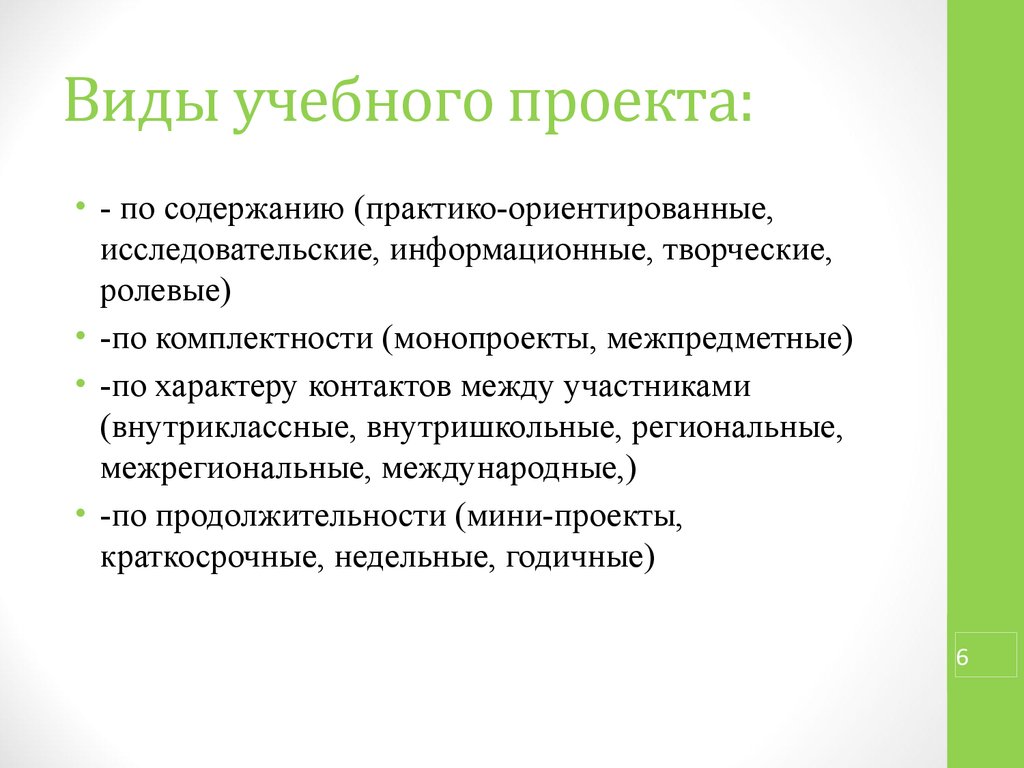 Виды проектов исследовательский творческий ролевой информационный творческий представлены автором