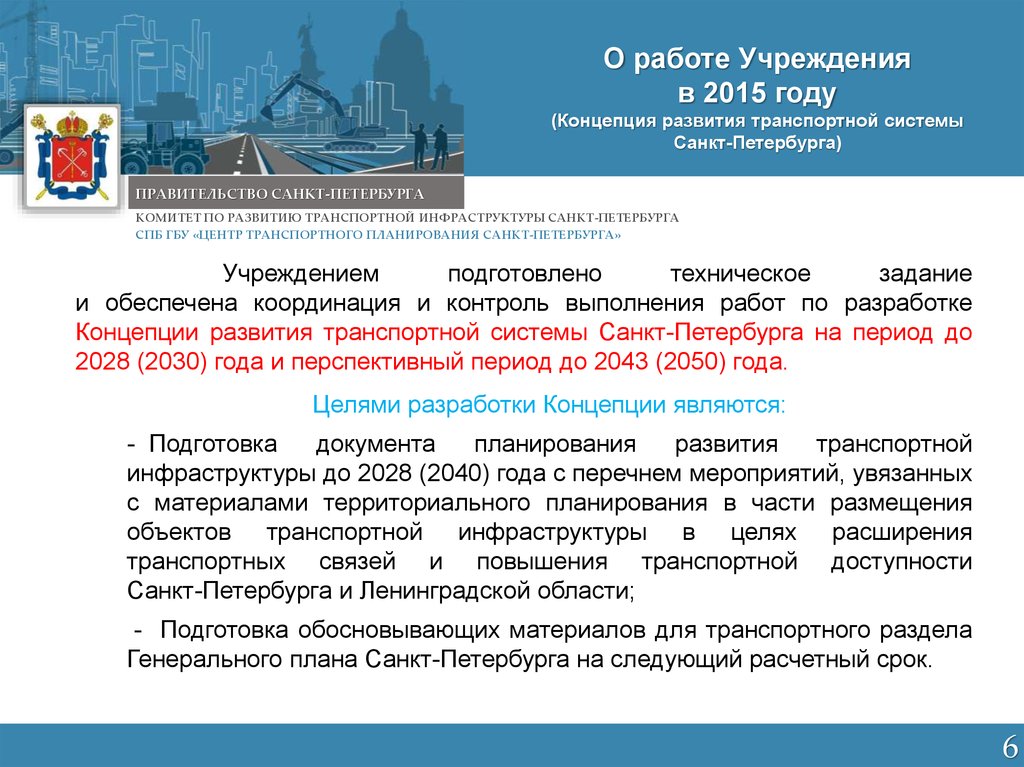 Центр транспортного планирования Санкт-Петербурга. Комитет по развитию транспортной инфраструктуры СПБ. Концепция развития транспортной системы Санкт-Петербурга.