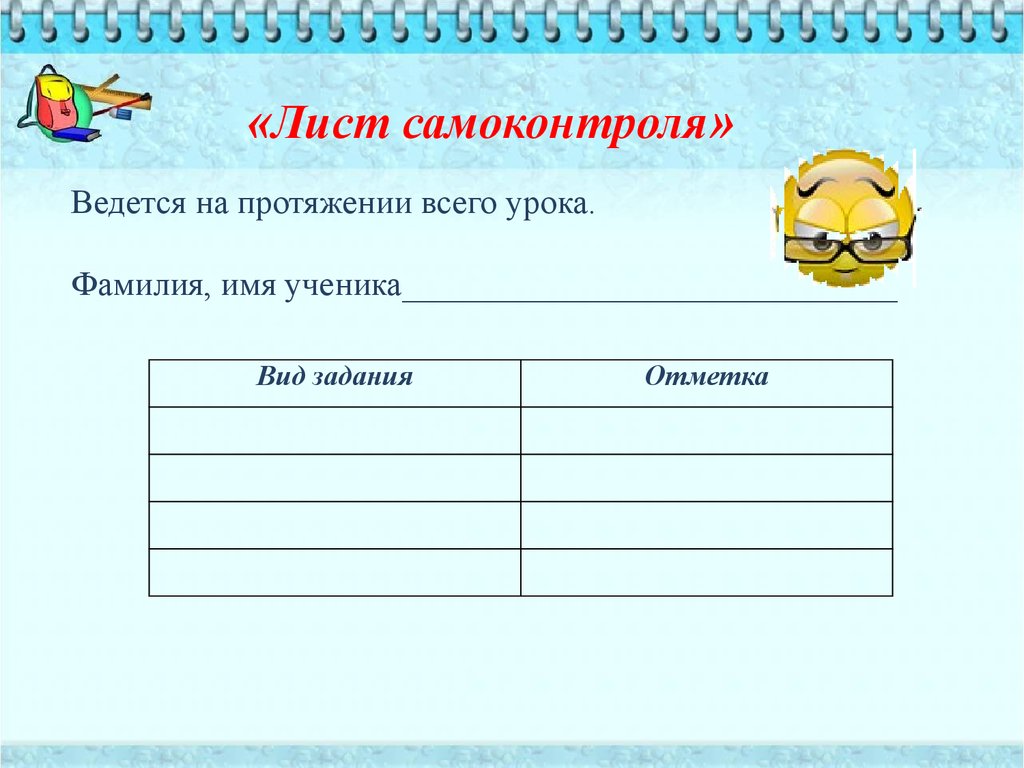 Лист занятий. Лист самоконтроля ученика. Лист оценивания на уроке. Листы оценивания на уроке начальная школа. Что такое самоконтроль на уроке в начальных классах.