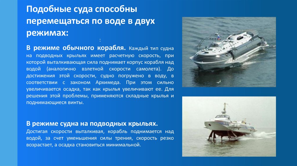 Глубина на которую судно погружается в воду. Корабль поднимается над водой. Судно способное погружаться под воду. Скорость воды за корпусом корабля. Отличие работы крыла в воздухе и в воде.