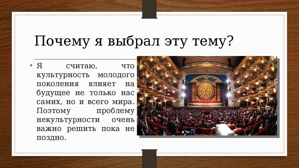 Почему театр популярен. Посещение театра. Презентация посещение театра. Монолог посещение театра. Почему мы выбираем театр.