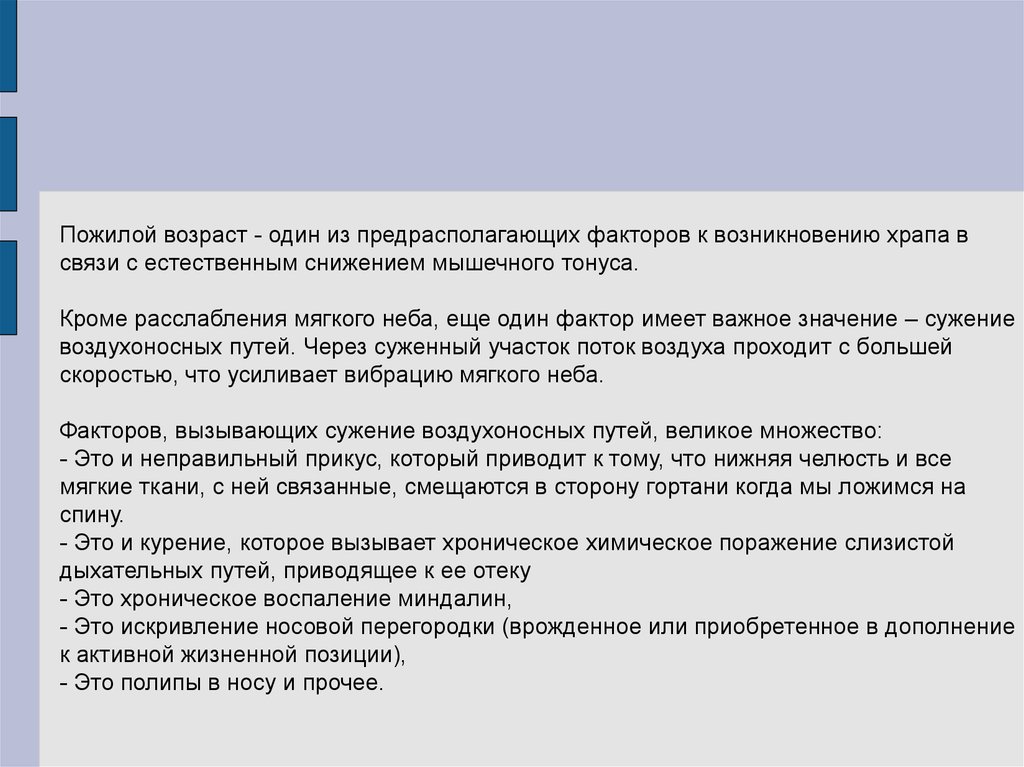 Уменьшение мышечного тонуса от курения. Причины апноэ в старческом возрасте.