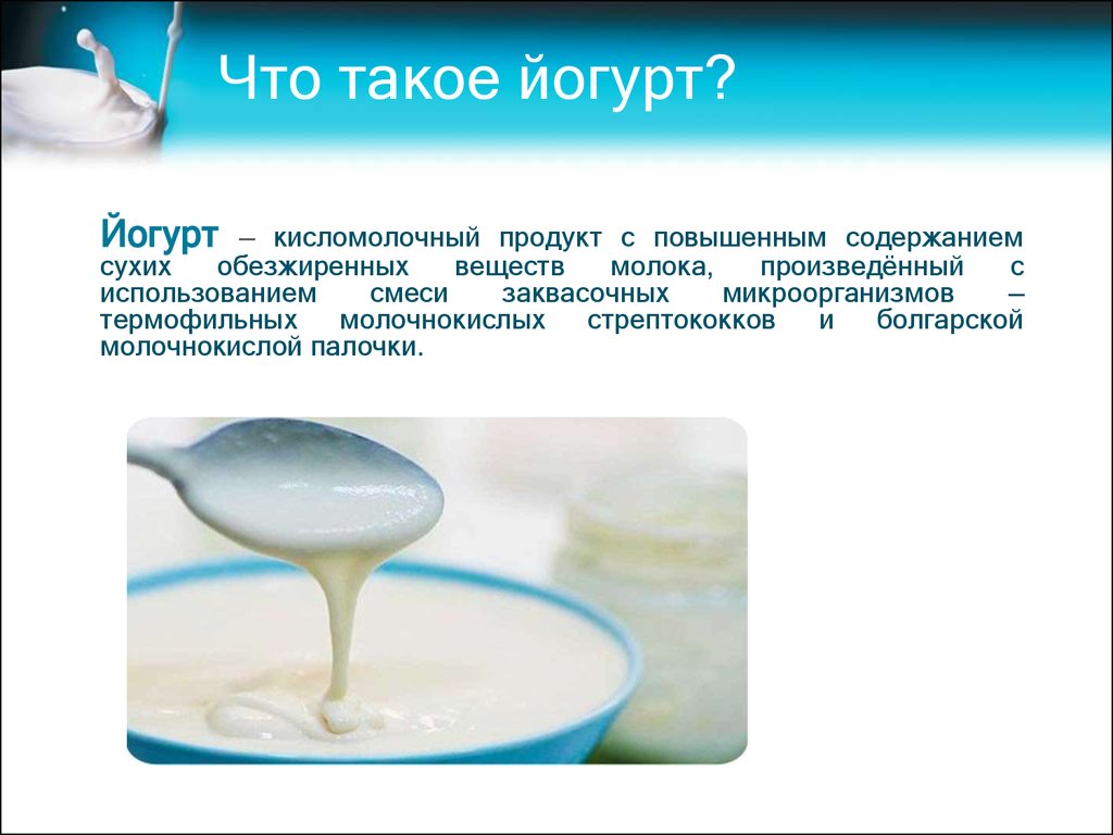 Как выбирать кисломолочные продукты | Проект Роспотребнадзора «Здоровое питание»