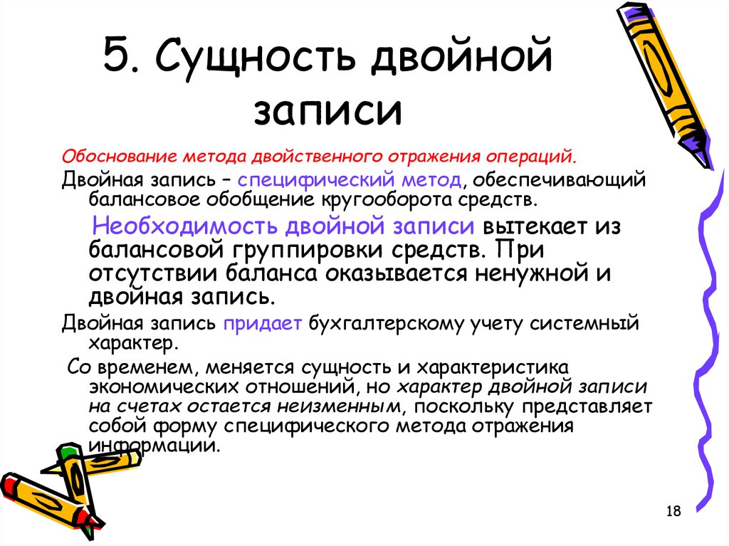 Записать двойной. Суть двойной записи в бухгалтерском учете. Сущность метода двойной записи. Обоснование метода двойной записи. Теории двойной записи.