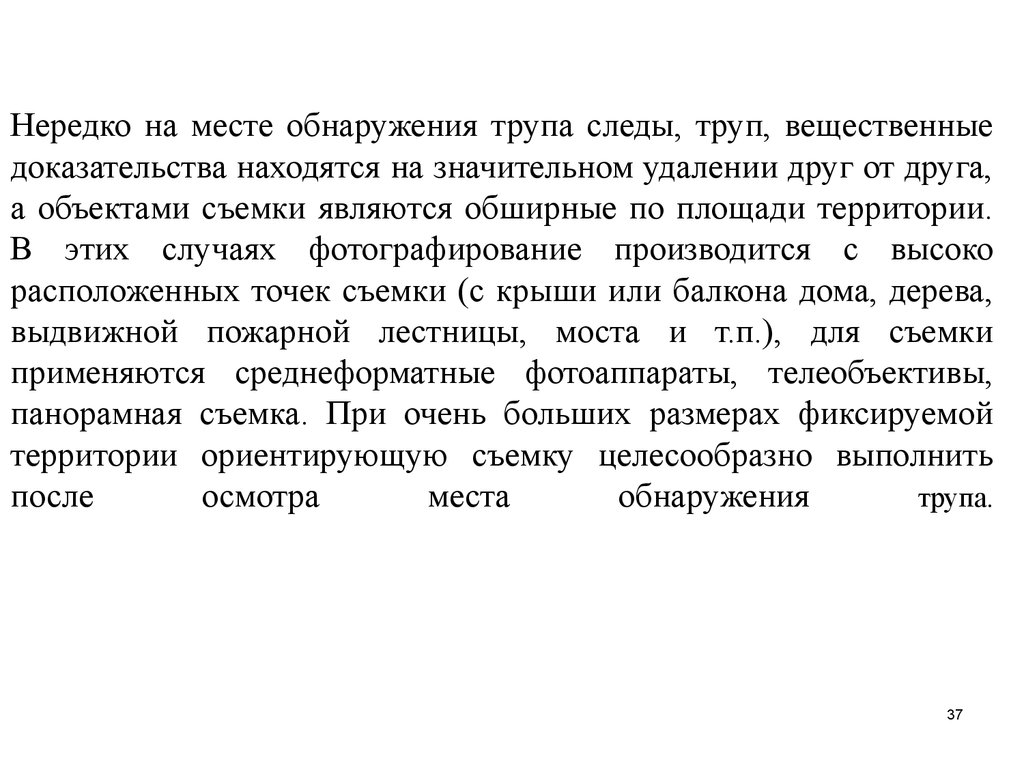 Виды фотосъемки, применяемые при фотофиксации в ходе проведения  следственных и судебных действий (Тема № 8.2) - презентация онлайн