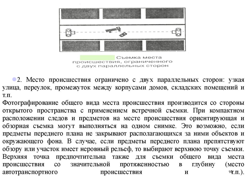 Виды фотосъемки, применяемые при фотофиксации в ходе проведения  следственных и судебных действий (Тема № 8.2) - презентация онлайн