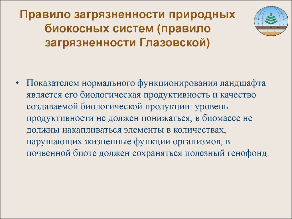 Система правил. Элементарные ландшафтно-геохимические системы. Экологическая оценка ландшафтов реферат. Биокосная подсистема. Биокостнвя подстстема.