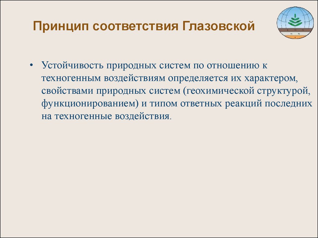 Принцип соответствия. Устойчивость природных систем. Устойчивость геосистем к техногенным воздействиям. Свойства природных систем. Устойчивость природных систем к воздействию.