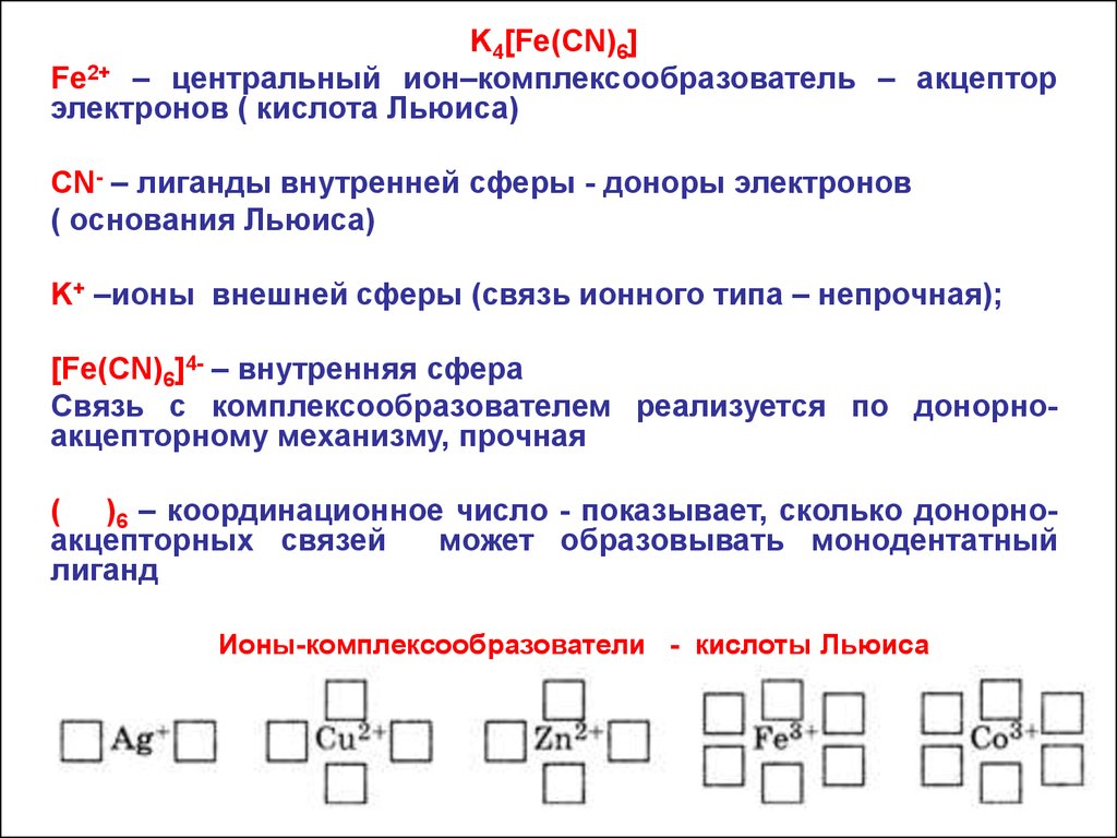 Конечный акцептор электронов. Центральный Ион комплексообразователь. Доноры и акцепторы электронов. Кислота Льюиса акцептор электронов.