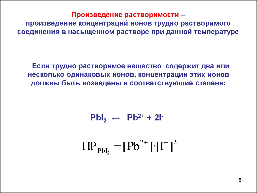 Растворимость насыщенного раствора. Произведение концентрации ионов. Концентрация ионов формула химия. Произведение концентрации ионов формула. Содержание ионов в насыщенном растворе формула.