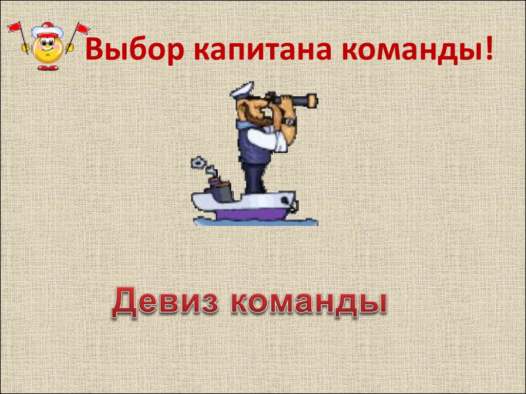 Капитан девиз