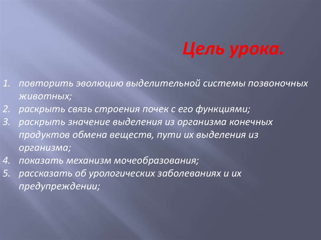 Какое значение выделения. Цель урока. Цель урока презентация. Значение выделения для организма человека. Лель урока э.