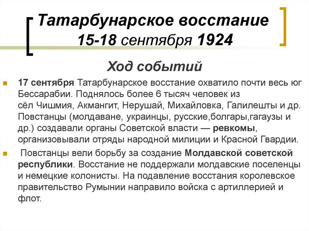 Развитие румынии. Татарбунарское восстание 1924. Татарбунарское восстание. Причины Татарбунарского Восстания. Чугуевское восстание кратко.