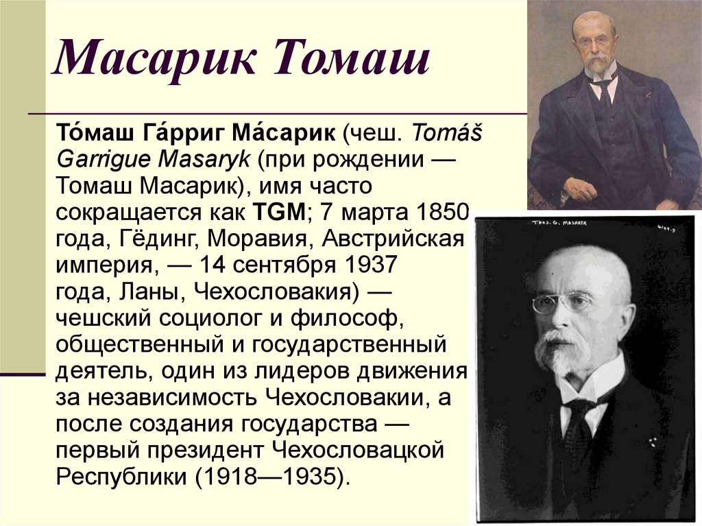 Томаш масарик. Томаш Масарик президент Чехословакии. Томаш гусаржевский. Томаш Гарриг Масарик деятельность. Масарик Томаш портрет.