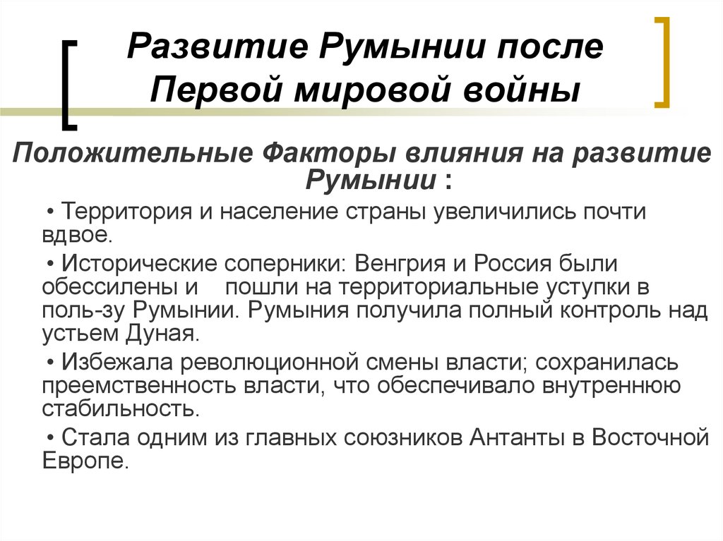 Развитие румынии