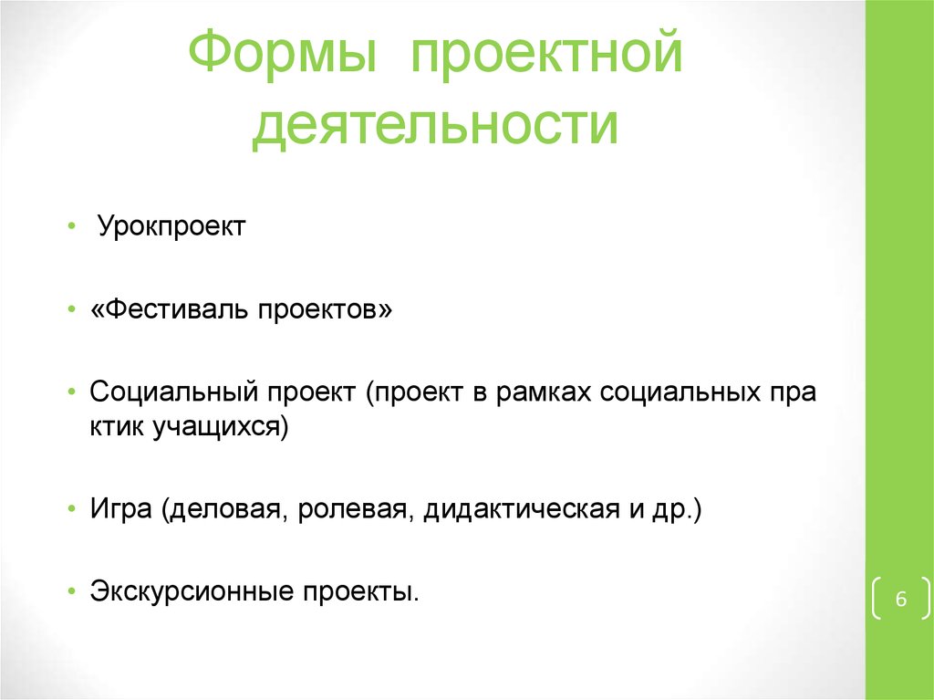 Формы проектной деятельности. Формы проектной работы. Форма проектной работы в школе. Бланк проектной работы. Формы проектной деятельности в школе.