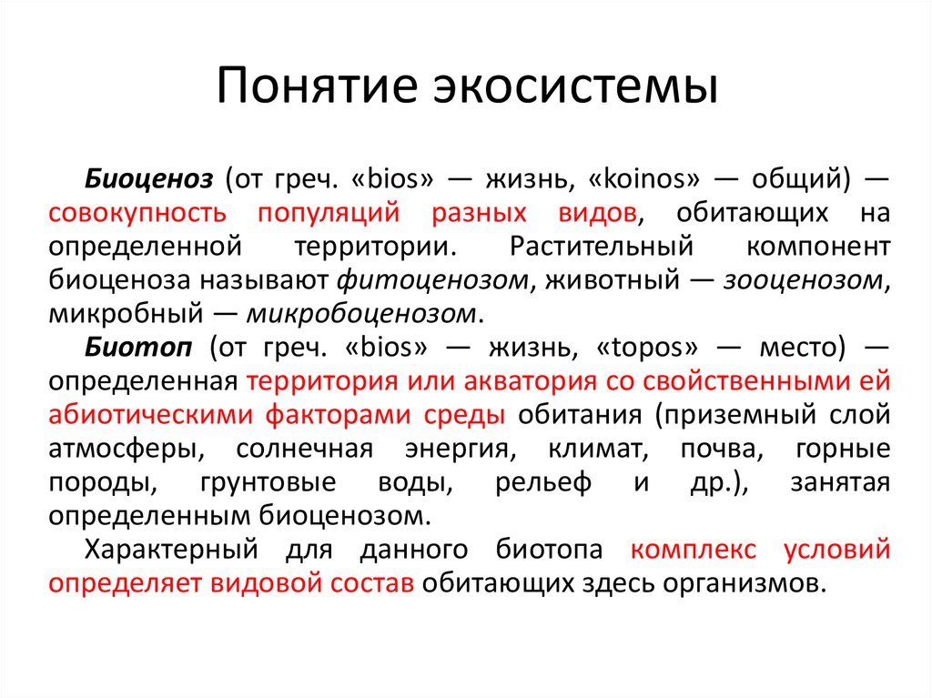 Разные термины. Понятие экосистемы. Понятие биоценоз. Термин экосистема. Понятие об экологических системах.