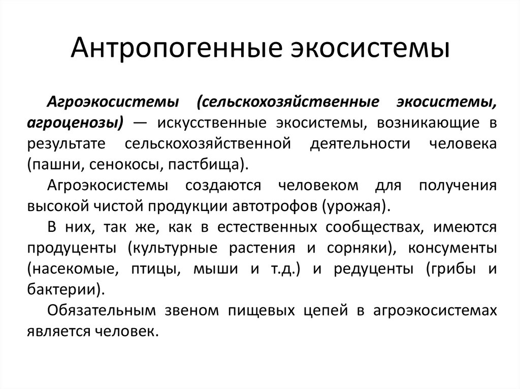 Факторы экосистемы. Антропогенные экологические системы. Антропагенные экосистема. Антропогенные экосистемы примеры. Особенности антропогенных экосистем.