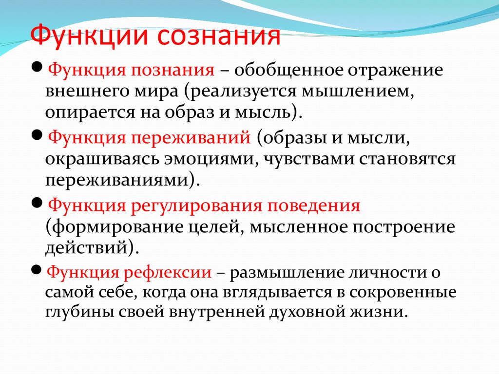 Функции человеческого сознания. Перечислите основные функции сознания. Функции сознания Обществознание. Характеристика функций сознания. Функции сознания в психологии.