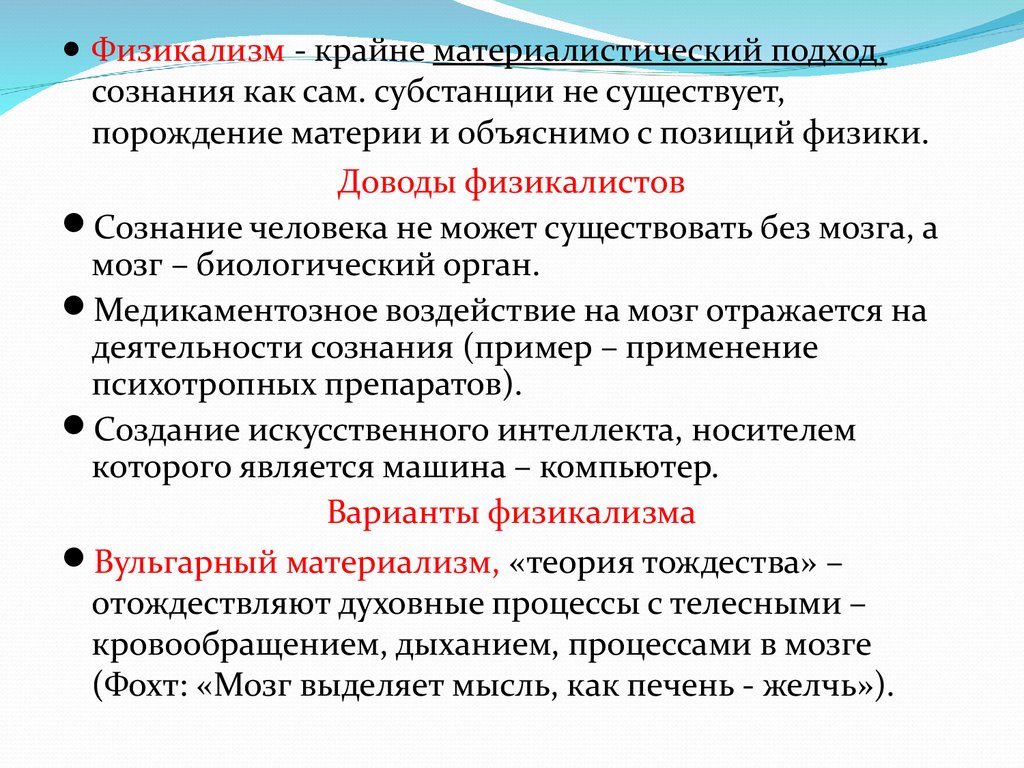 Проблема сознания в философии. Физикализм. Сознательный подход. Физикалист, решение проблемы тождества личности.