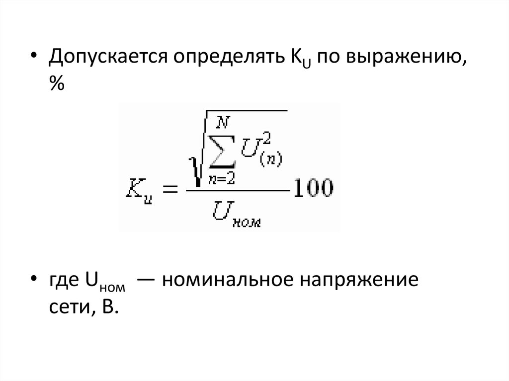 Ном напряжение. Формула определения отклонения напряжения. Формула отклонения напряжения от номинального. Номинальное напряжение и среднее Номинальное напряжение. Как измерить отклонение напряжения у потребителей.