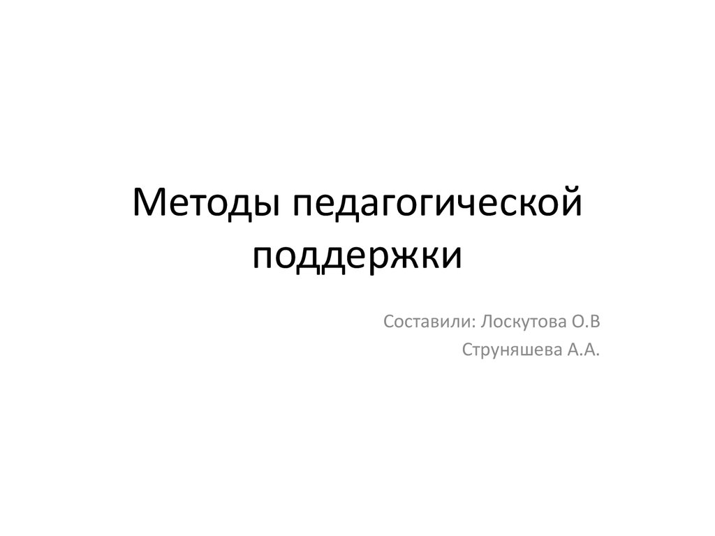 Методы педагогической поддержки - презентация онлайн