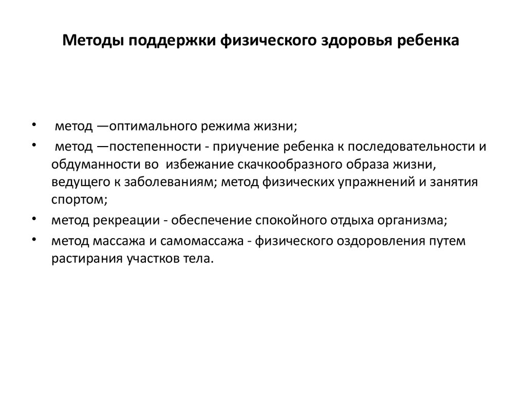 Способы поддержки. Методы поддержки физического здоровья ребенка,. Методы поддержки. Способы поддержания физического здоровья. Методы педагогической поддержки.