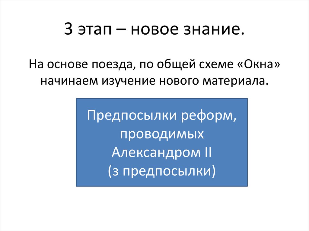 3 этап – новое знание.
