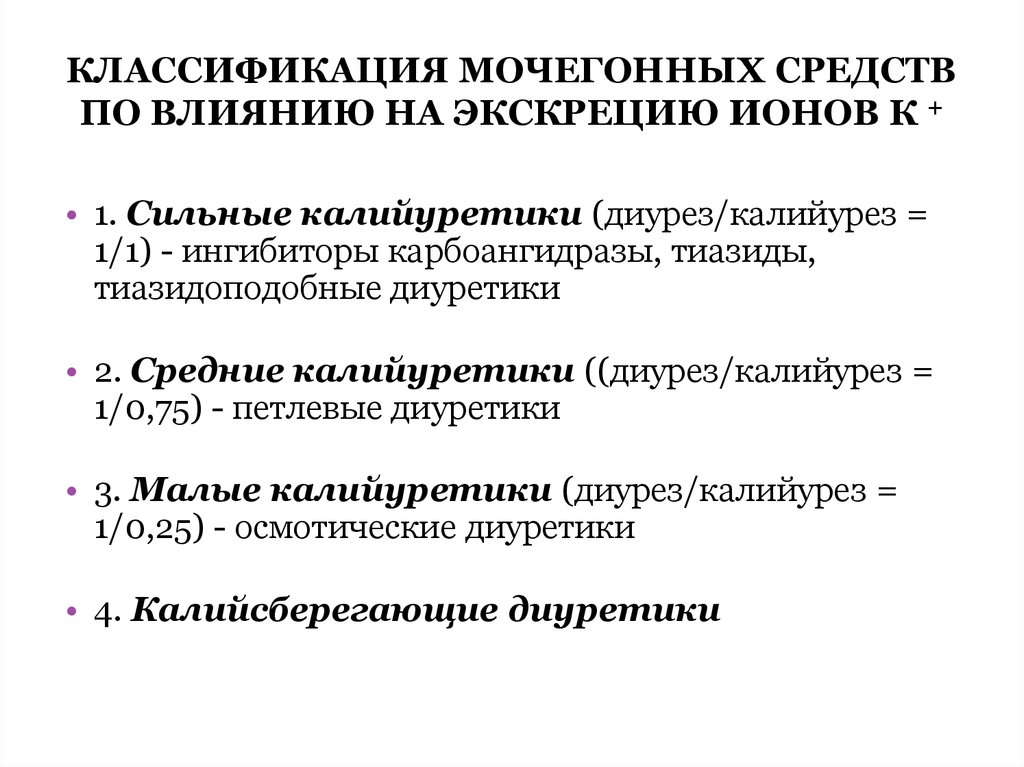 Диуретики фармакология. Калийсберегающие диуретики классификация. Классификация диуретиков тиазидоподобные препараты. Мочегонные препараты классификация. Петлевые диуретики классификация.