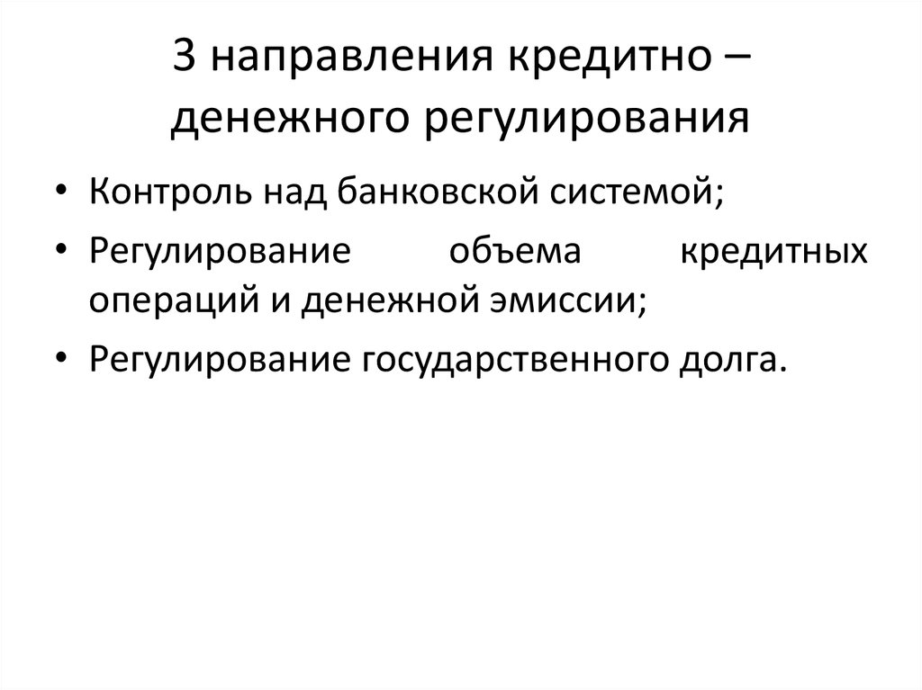 Государственное регулирование денежной системой