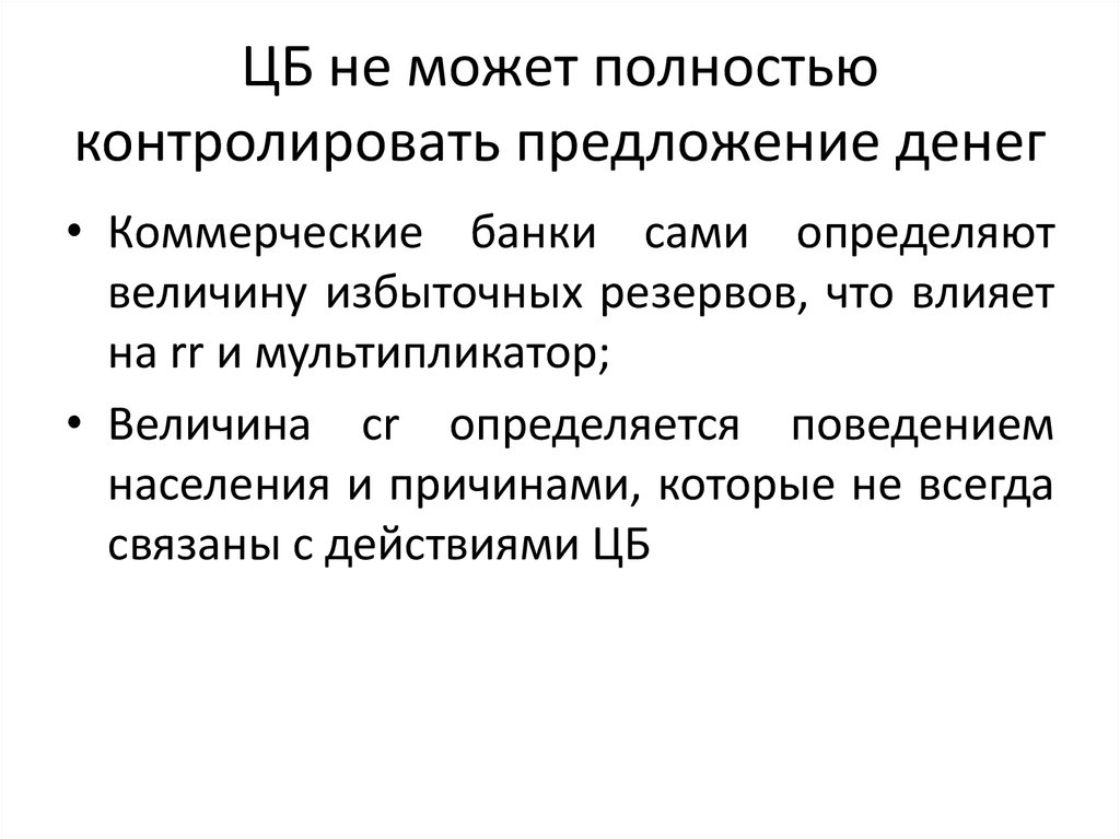 Может полностью. Регулирование предложения денег. Что влияет на предложение денег. Воздействие банковской системы на предложение денег. Контроль денежной массы ЦБ.