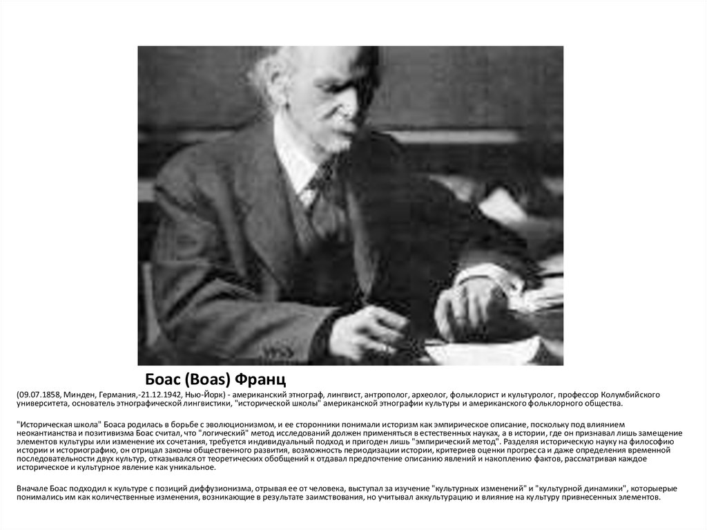 Боас (Boas) Франц