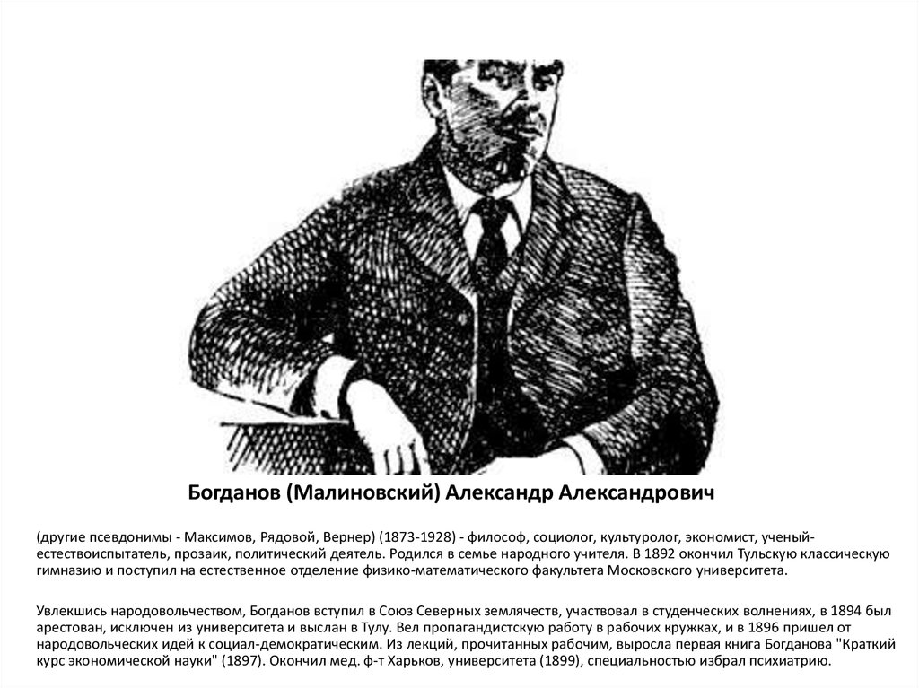 Александр Александрович Богданов (Малиновский) (1873- 192. Малиновский Александр Александрович. А А Богданов кратко. Малиновский, Александр Александрович (биолог).