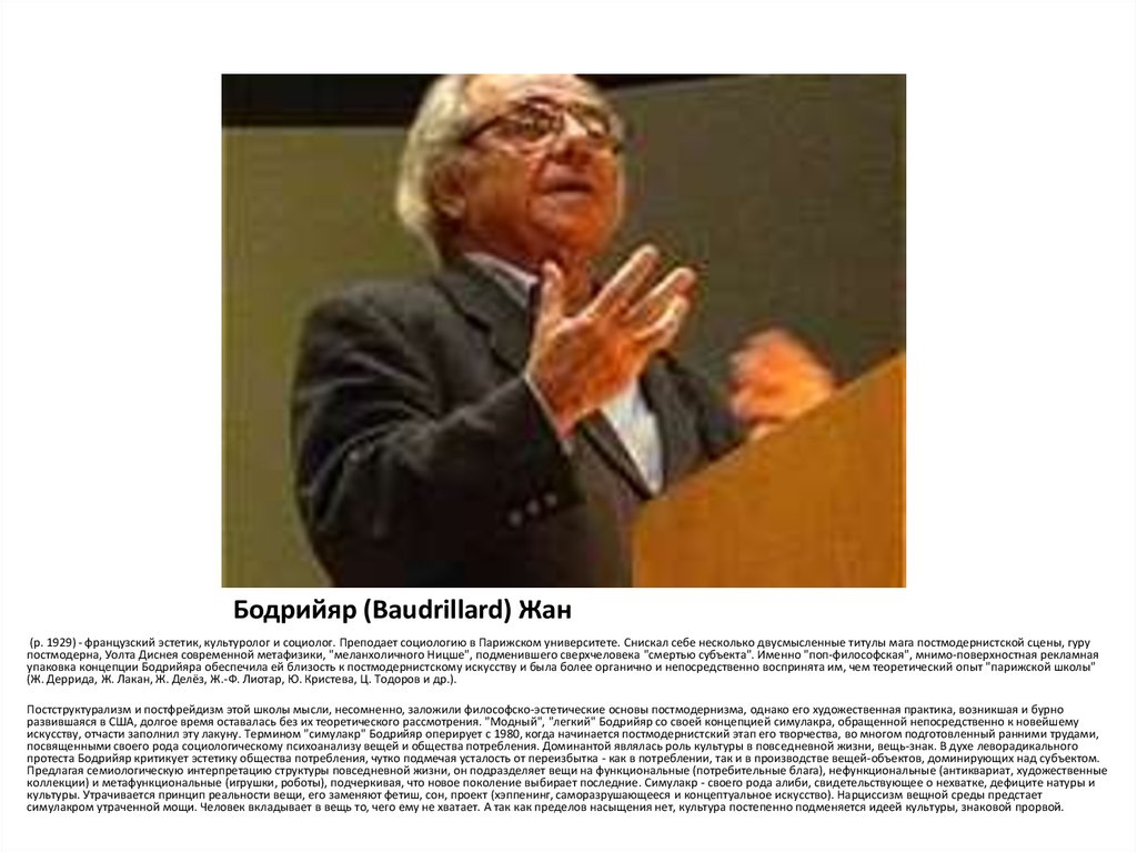 Бодрийяр (Baudrillard) Жан