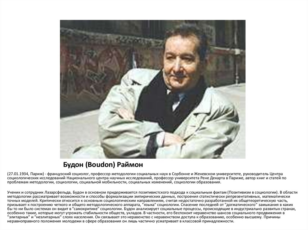 Будон (Boudon) Раймон